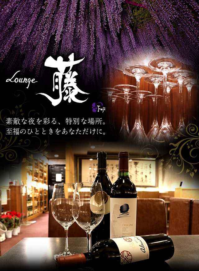 Lounge藤　素敵な夜を彩る、特別な場所。至福のひとときをあなただけに。