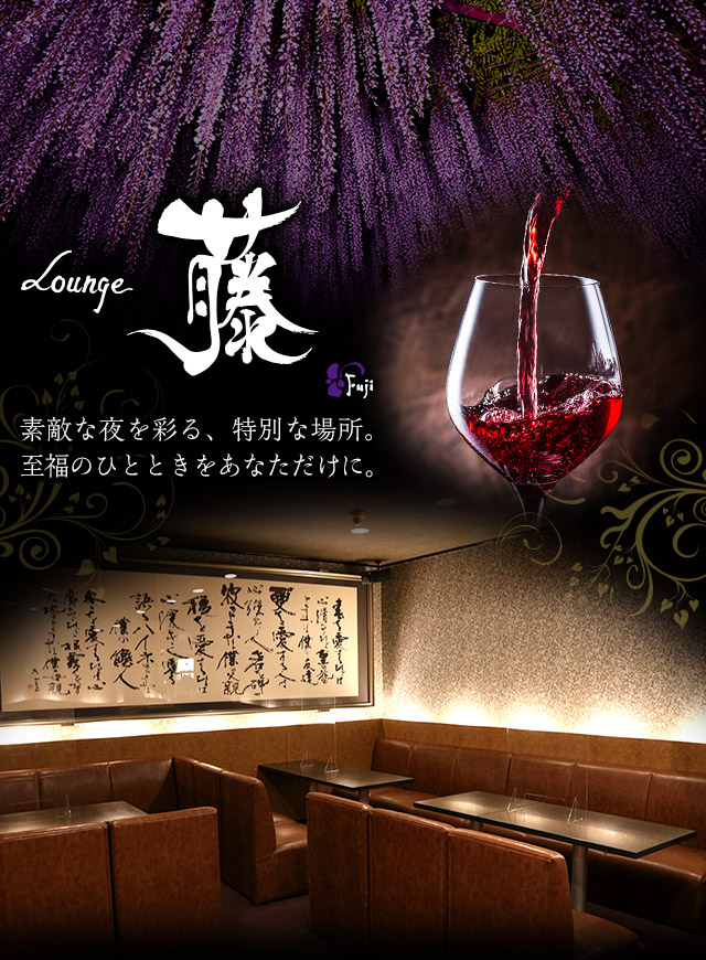 Lounge藤　素敵な夜を彩る、特別な場所。至福のひとときをあなただけに。